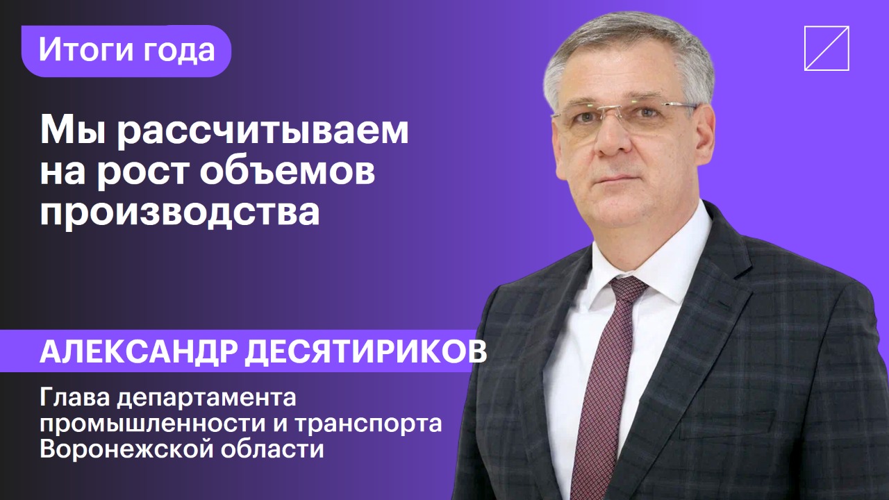 Александр Десятириков: «Мы рассчитываем на рост объемов производства»