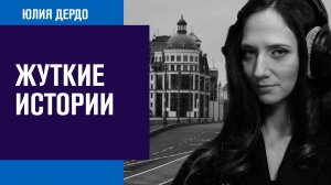 Кто и зачем рассказывает нам страшные истории - Занимательная Дердология/Москва FM