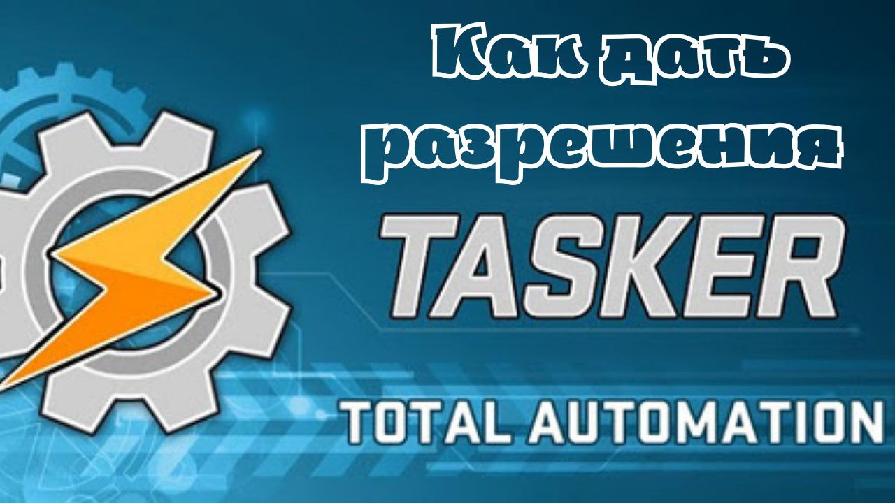 Как дать специальные разрешения Tasker