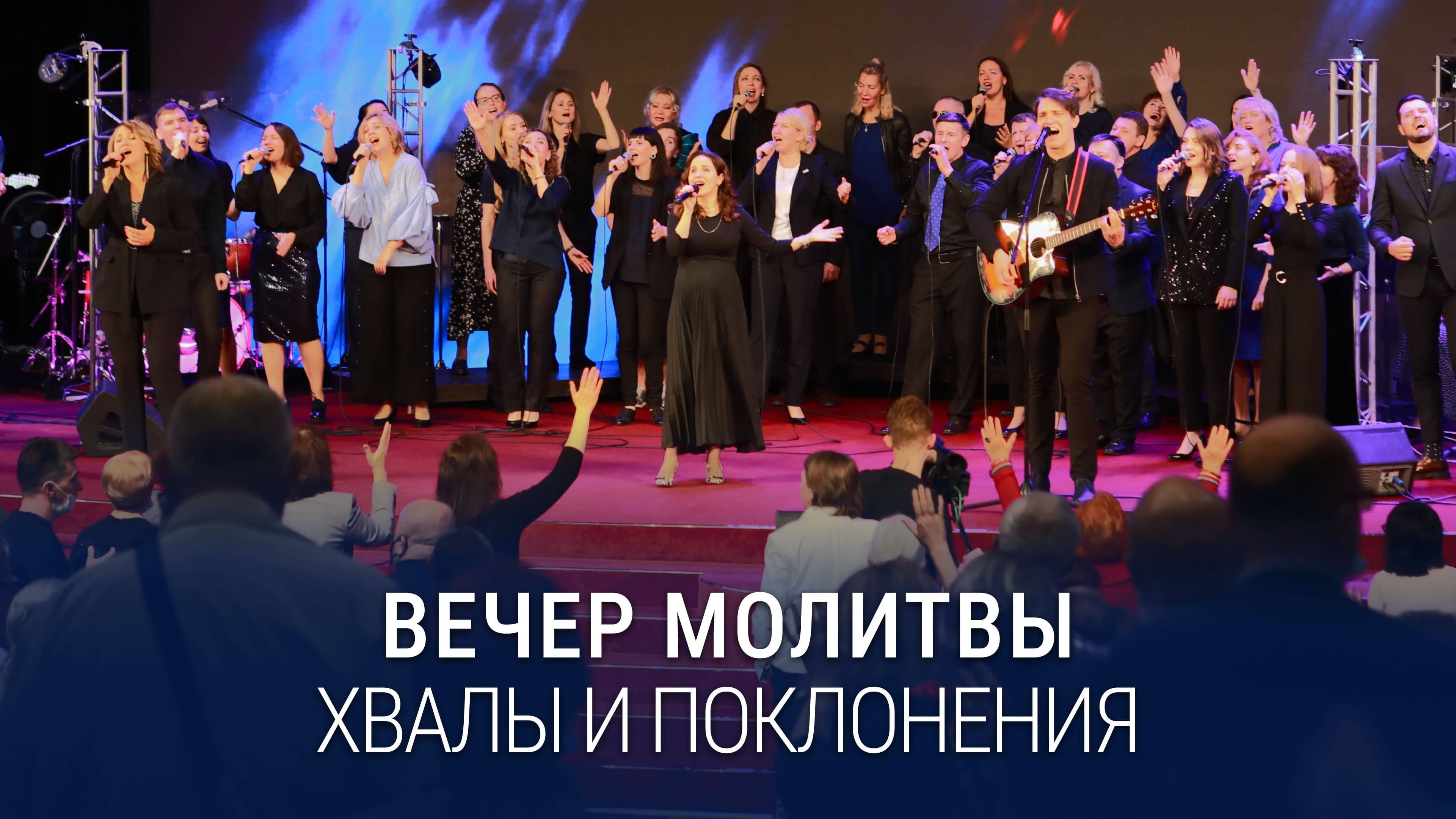 Вечер хвалы, молитвы и поклонения (26.01.2024) / Церковь Благая весть онлайн