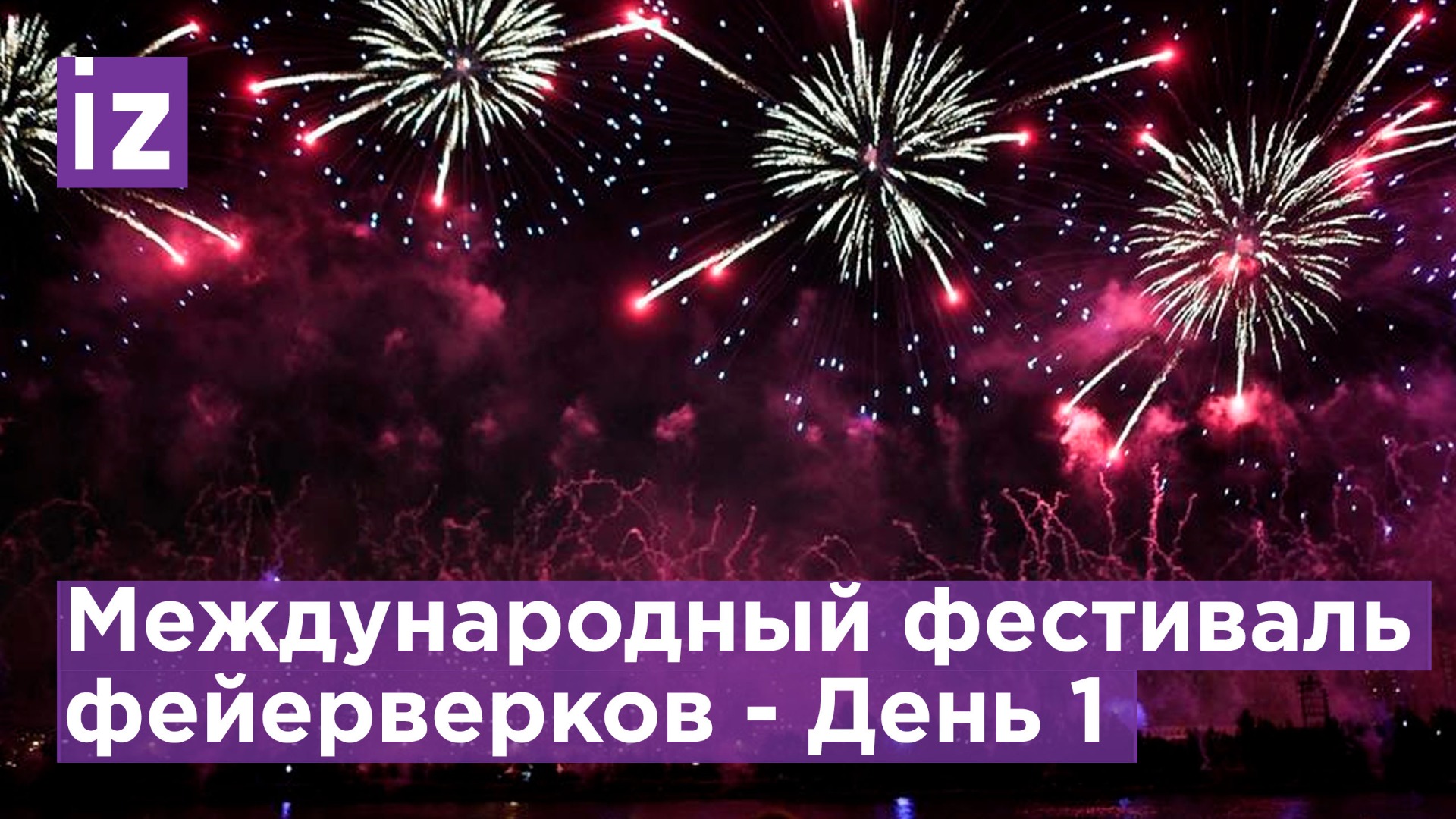 ПРЯМАЯ ТРАНСЛЯЦИЯ: Международный фестиваль фейерверков пройдет в Москве - День 1
