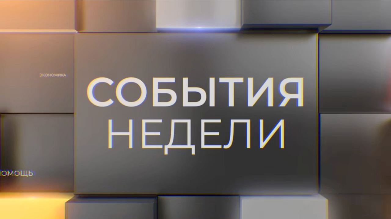 Актуальные мировые, российские новости и события Херсонской области в программе "События недели"