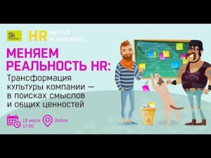 Меняем реальность HR: Трансформация культуры компании - в поисках смыслов и общих ценностей