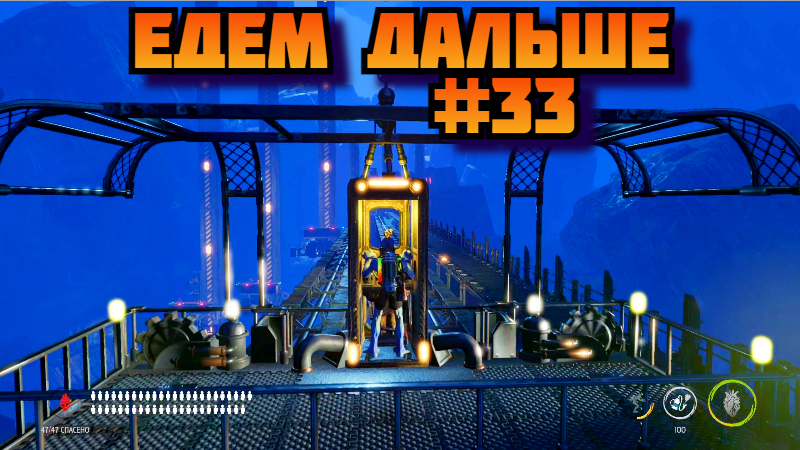 Oddworld Soulstorm ➤ Едем дальше ➤ Прохождение игры на пк на Русском #33