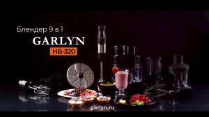 GARLYN HB-320 | Блендер 9в1 | Больше возможностей для приготовления любимых блюд