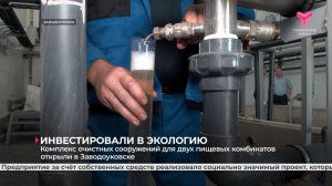 Комплекс очистных сооружений для двух пищевых комбинатов открыли в Заводоуковске