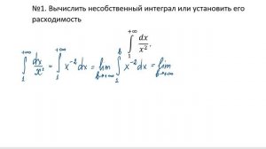 Несобственные интегралы. Пример 1.