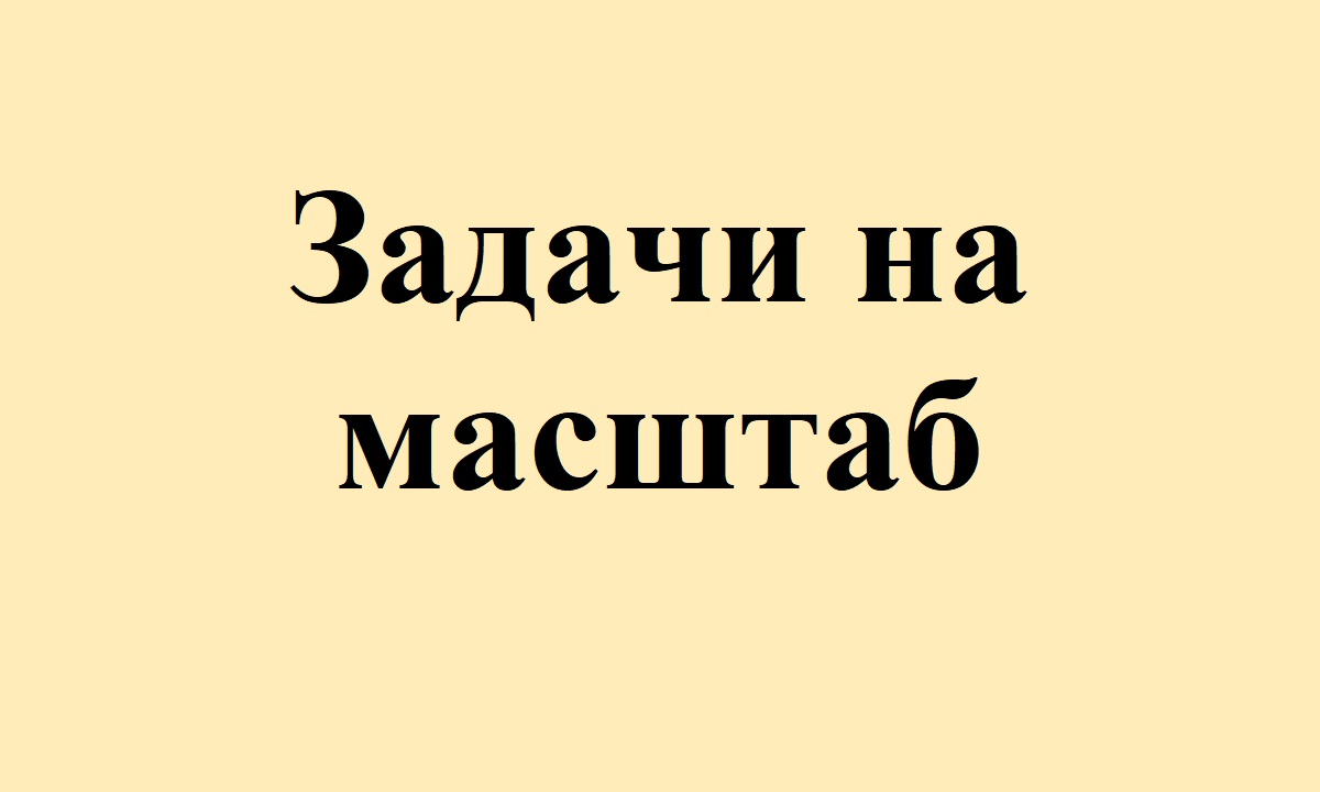 43. Задачи на масштаб.mp4