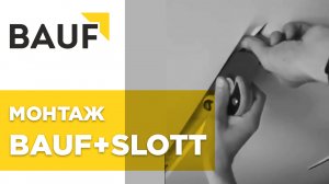 Монтаж. Bauf+Slott