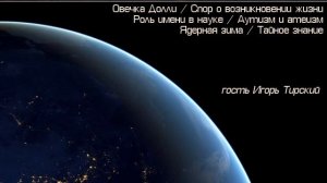 Скептик 039 - овечка Долли, спор о возникновении жизни; аутизм и атеизм; ядерная зима