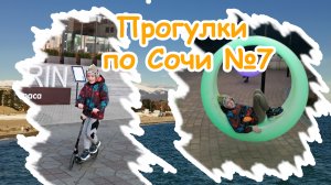 Прогулки по Сочи 7