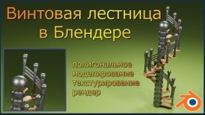 Винтовая лестница - моделирование в Блендере.