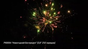 Батарея салютов Новогодний Беспредел (250/0,8) РК8064