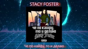 STACY FOSTER - Че по кайфу, то и делаю (Official Audio)