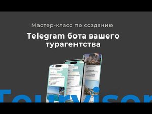 Telegram бот от Турвизора для турагентов: как его создать и получать новые заявки от туристов