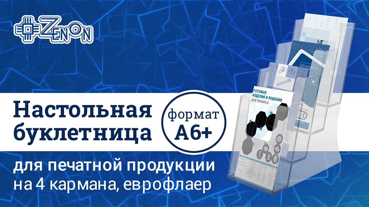 Настольная буклетница для печатной продукции
