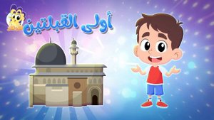 Песня мечети Аль-Акса без ритма أغنية المسجد الأقصى بدون ايقاع