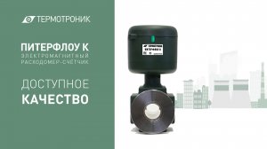 Расходомер ПИТЕРФЛОУ К - доступное качество