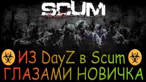 ☣ИЗ DayZ в Scum ГЛАЗАМИ НОВИЧКА - Выживание ☣ (Стрим ) ссылки в описании