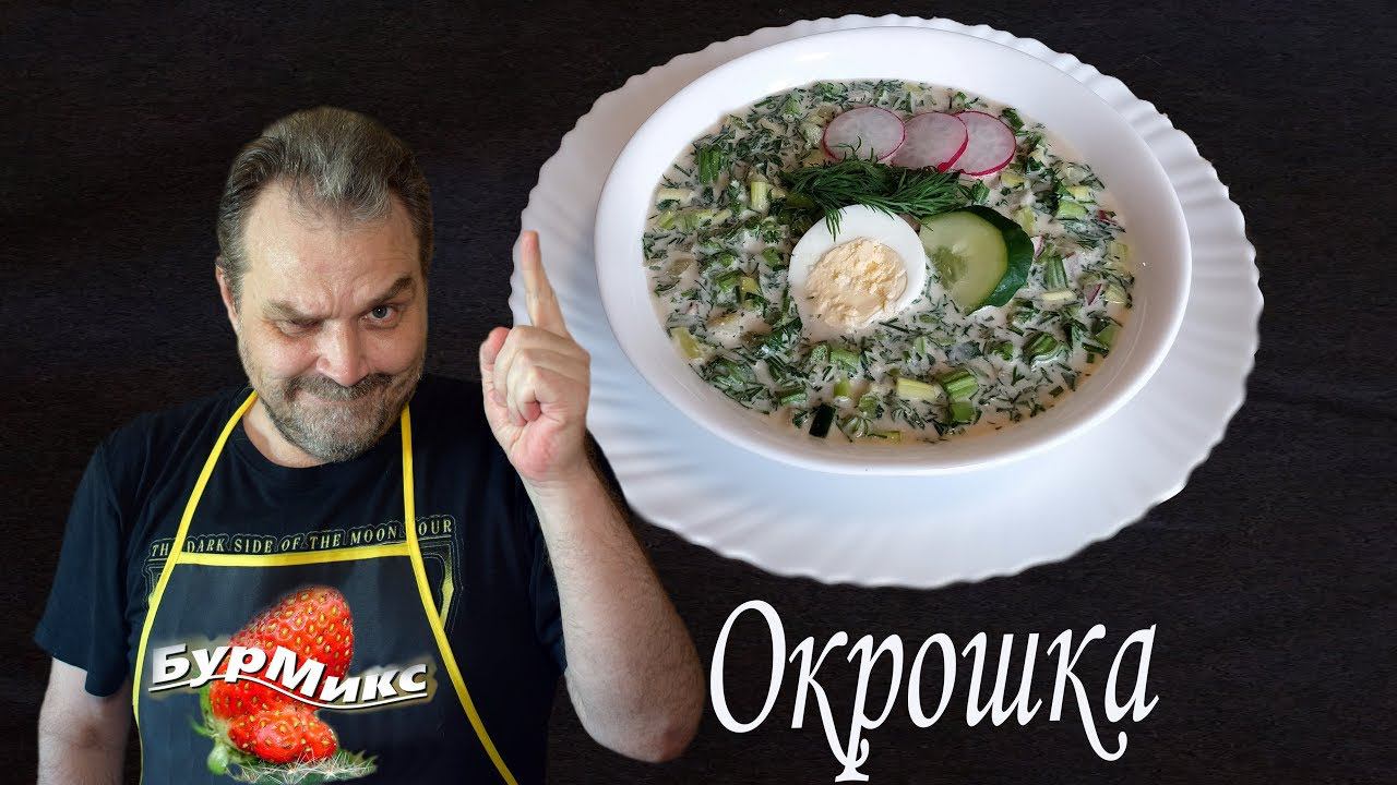 Очень вкусная окрошка / Окрошка по Камчатски / Окрошка с черемшой