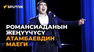 Романсиада сынагынын жеңүүчүсү Кубаныч Атамбаев: ырчы эмес, электрик болом дегем