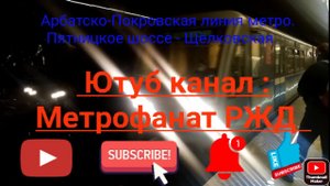 Арбатско-Покровская линия метро. 81-740/741 "Русич". Пятницкое шоссе - Щёлковская (Вид из окна).