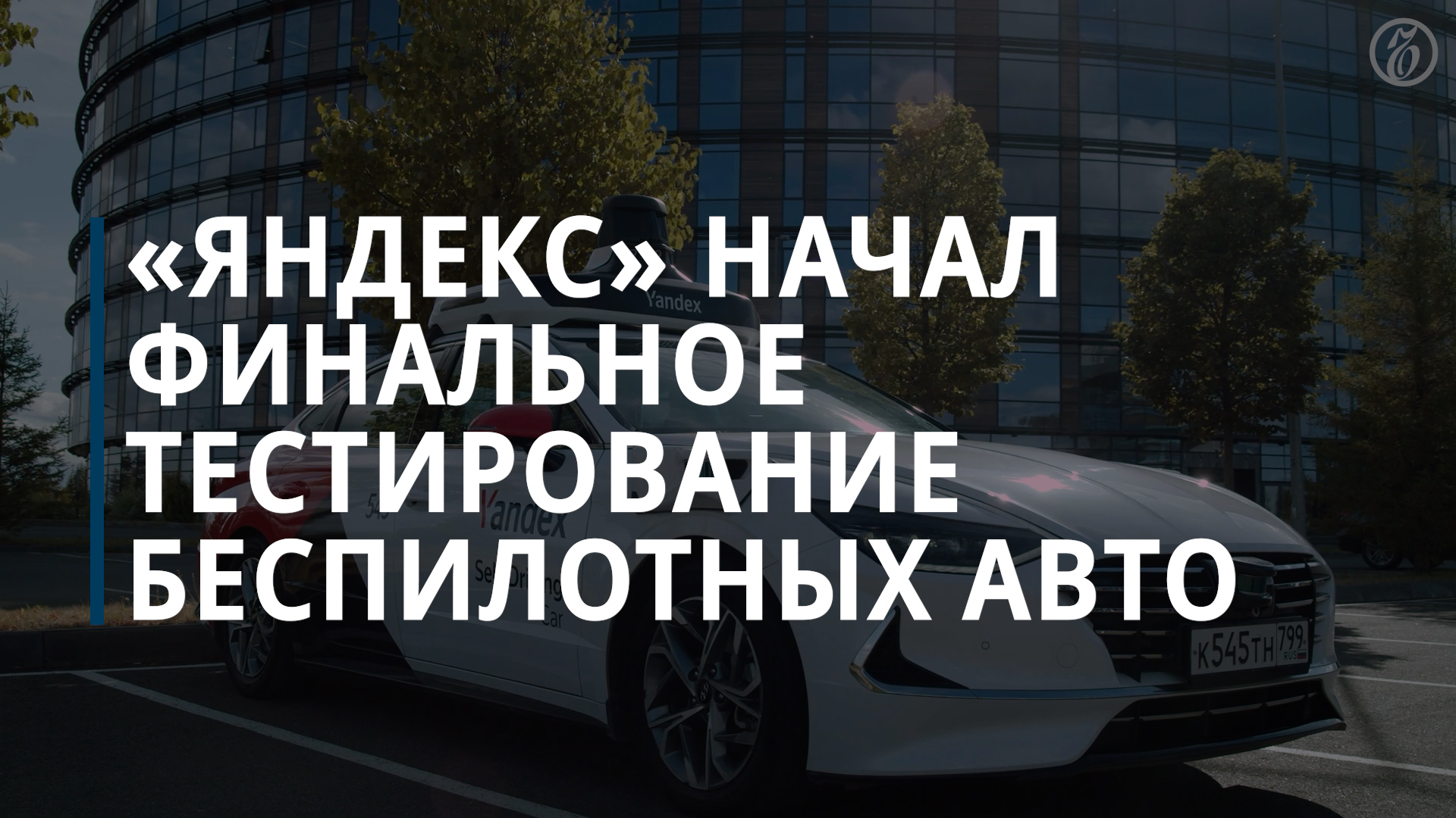 «Яндекс» начал финальное тестирование беспилотных автомобилей — Коммерсантъ