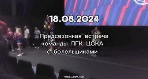 Предсезонная встреча с командой ПГК ЦСКА | 18.08.2024