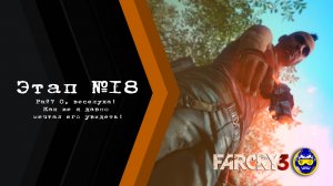 Far Cry 3: Chapter 18 - Gameplay PC - Воин!