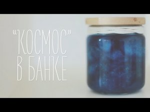 Космос в баночке [Идеи для жизни]