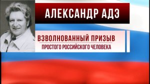 Александр Адэ. Взволнованный призыв простого российского человека