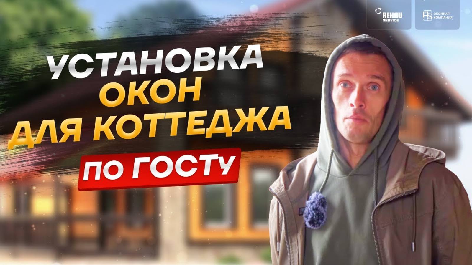 Остекление коттеджа, частного загородного дома | Установка окон РЕХАУ по ГОСТ!