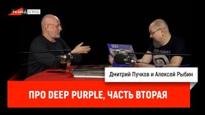 Алексей Рыбин про Deep Purple, часть вторая