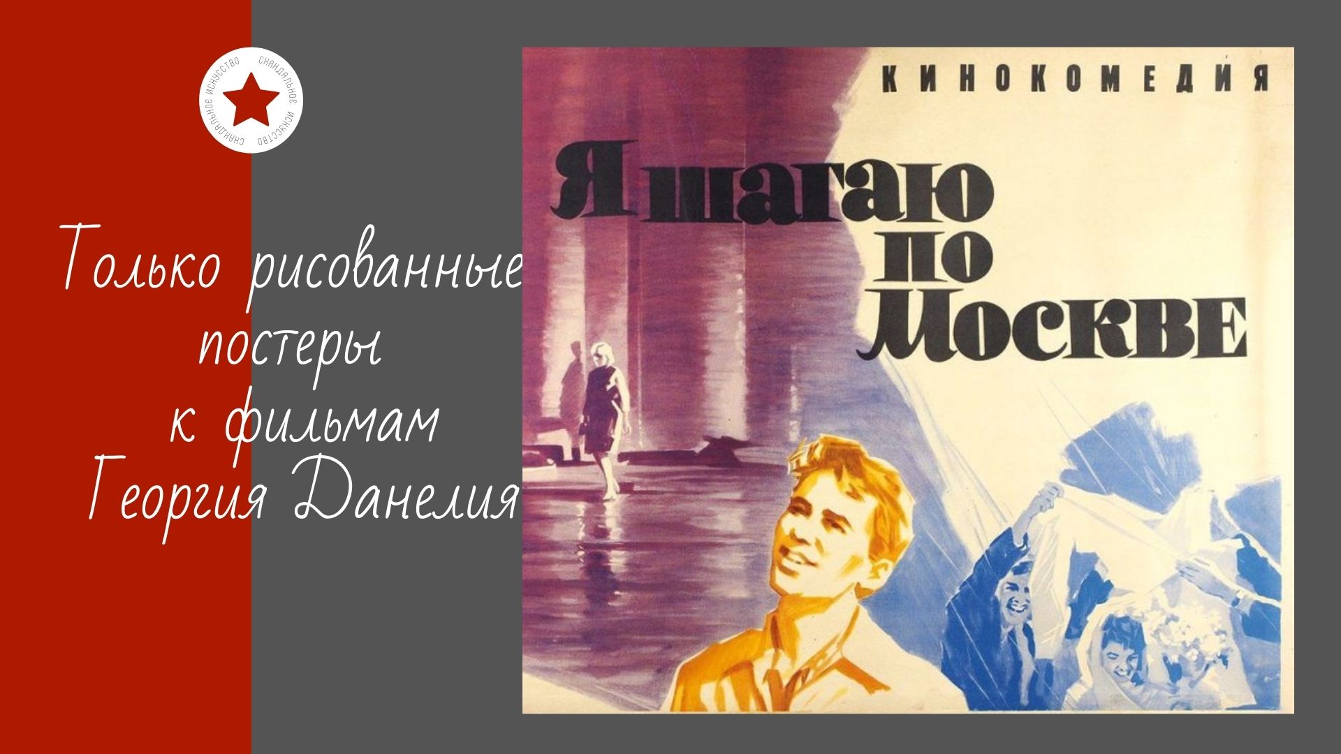 Только рисованные постеры к фильмам Георгия Данелия. смотреть онлайн