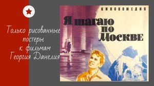 Только рисованные постеры к фильмам Георгия Данелия.