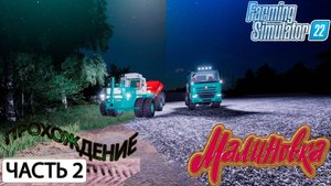 ПРОХОЖДЕНИЯ! КАРТЫ МАЛИНОВКА - ЧАСТЬ 2! FARMING SIMULATOR-22