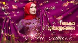Гюльназ Гаджикурбанова (Ай балам 2022)