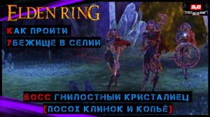 Elden Ring Убежище в Селии - Босс Гнилостный кристалиец (посох клинок и копьё)