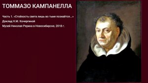 ТОММАЗО КАМПАНЕЛЛА. Часть 1. «Стойкость света лишь во тьме познаётся...»