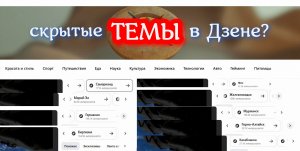 Темы, которых в Дзене нет, но они есть! Скрытые Темы