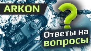 Спрашивали про ARKON? Отвечаем! FAQ по тепловизионным прицелам.