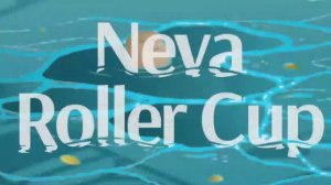 Международные соревнования "NevaRollerCup" 5-8 октября 2023г г Санкт -Петербург, Россия