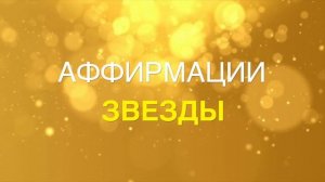 АФФИРМАЦИИ ЗВЕЗДЫ: ДЕНЬГИ,УСПЕХ И ПОПУЛЯРНОСТЬ. АФФИРМАЦИИ НА ЛЮБОВЬ К СЕБЕ И ЦЕННОСТЬ.
