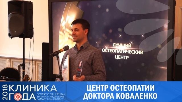 Лучший остеопатический центр 2018 | остеопатия  Самара влог