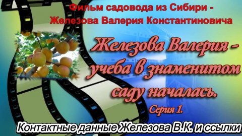 Железова Валерия - учеба в знаменитом саду началась. Серия 1.
