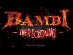 Бэмби расплата (русский перевод)