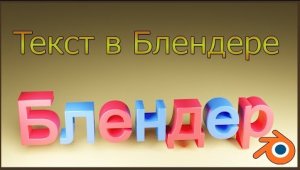 Как сделать текст в Блендере.