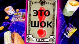 ? Поведение бывшего за вашей спиной ? Гадание ТАРО