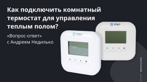 Как подключить комнатный термостат для управления теплым полом?