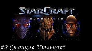 Starcraft: Remastered Прохождение #2 Станция "Дальняя"